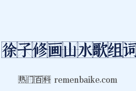 徐子修画山水歌组词是什么意思的图片